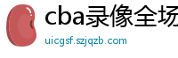 cba录像全场回放